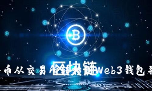 如何将币从交易所转移到Web3钱包并管理？