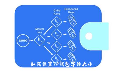 如何设置TP钱包字体大小