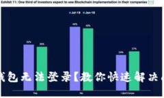 TP钱包无法登录？教你快速解决问题