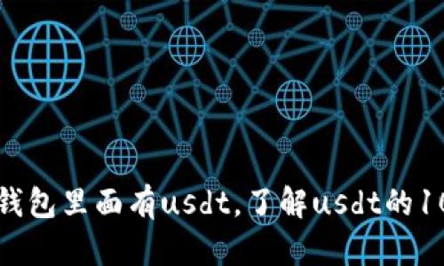 小狐狸钱包里面有usdt，了解usdt的10个问题