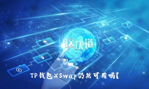 TP钱包XSwap仍然可用吗？