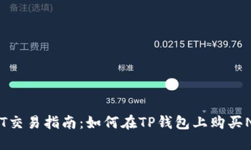 NFT交易指南：如何在TP钱包上购买NFT