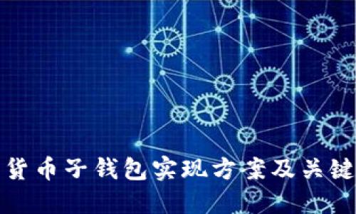 数字货币子钱包实现方案及关键技术