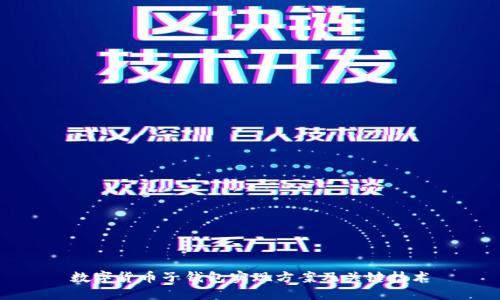 数字货币子钱包实现方案及关键技术