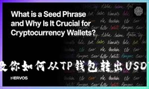 教你如何从TP钱包转出USDT