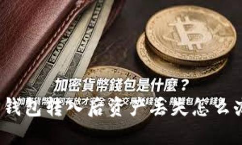 TP钱包转入后资产丢失怎么办？