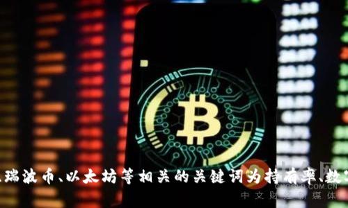 加密货币持有率有多少？5个与比特币、瑞波币、以太坊等相关的关键词为持有率、数字货币、投资、市值、比特币/guanjianci