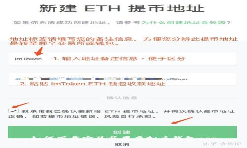 如何下载安装苹果虚拟币钱包app