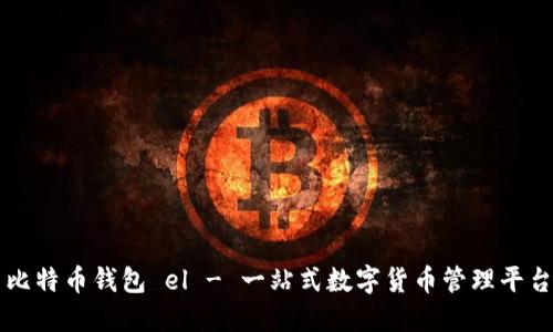 比特币钱包 el - 一站式数字货币管理平台