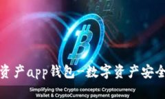 区块链数字资产app钱包-数字资产安全存储的首选