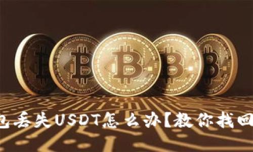 TP钱包丢失USDT怎么办？教你找回USDT