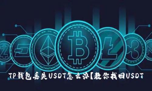 TP钱包丢失USDT怎么办？教你找回USDT