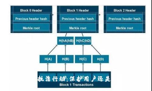 加密货币执法行动：保护用户还是打击犯罪？