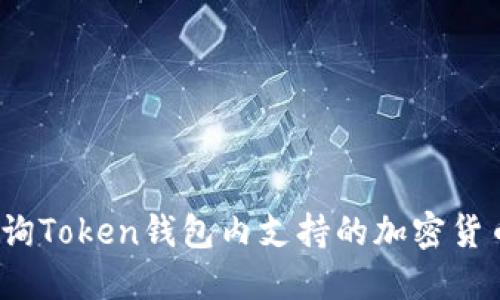 如何查询Token钱包内支持的加密货币币种？