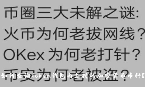 如何查询Token钱包内支持的加密货币币种？