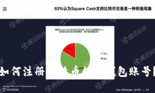 如何注册比特币数字钱包账号？