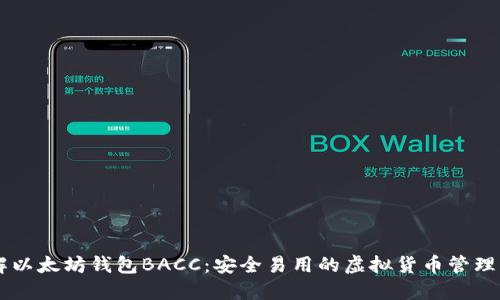 了解以太坊钱包BACC：安全易用的虚拟货币管理工具