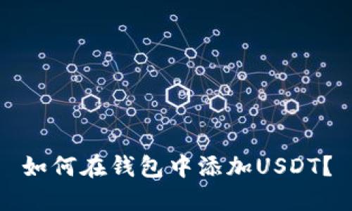 如何在钱包中添加USDT？