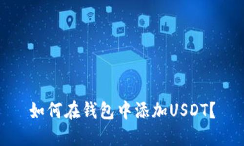 如何在钱包中添加USDT？