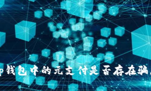 tp钱包中的元支付是否存在骗局