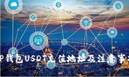 TP钱包USDT充值地址及注意事项