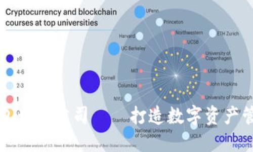 区块链钱包开发公司——打造数字资产管理新时代