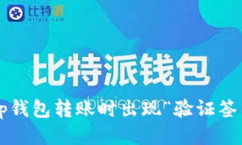 为什么tp钱包转账时出现“验证签名错误”？