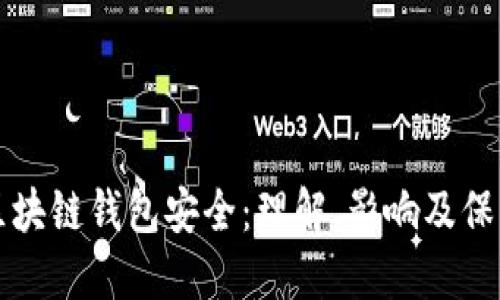 区块链钱包安全：理解、影响及保障