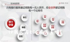 TP钱包与EOS有关系吗？