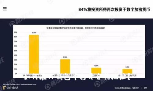 如何在TP钱包中打开合约地址？