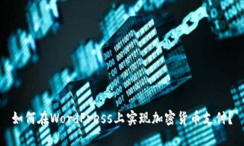 如何在WordPress上实现加密货币支付？