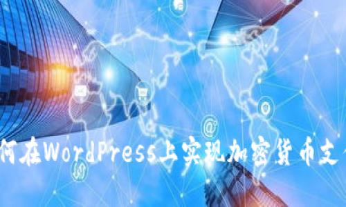 如何在WordPress上实现加密货币支付？