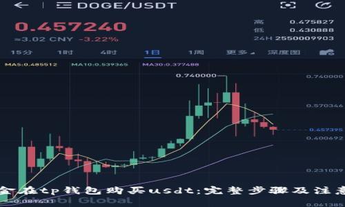 用现金在tp钱包购买usdt：完整步骤及注意事项