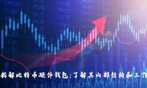 深度拆解比特币硬件钱包：了解其内部结构和工作原理