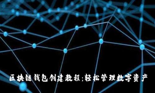 区块链钱包创建教程：轻松管理数字资产