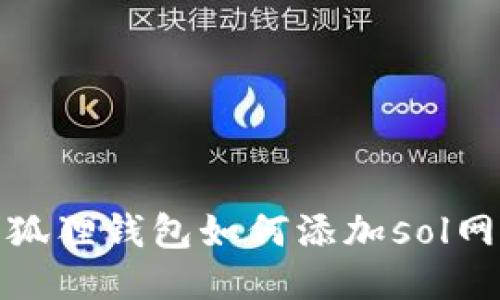 小狐狸钱包如何添加sol网络