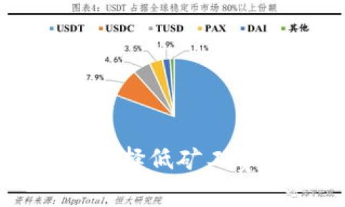 一文了解如何选择低矿工费的区块链钱包