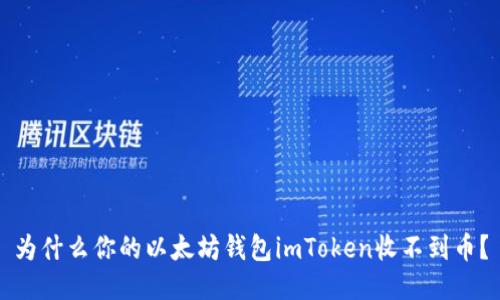 为什么你的以太坊钱包imToken收不到币？