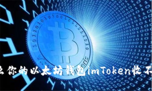 为什么你的以太坊钱包imToken收不到币？