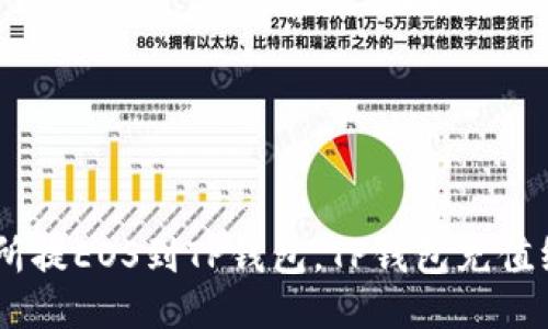 如何从交易所提EOS到TP钱包，TP钱包充值绑定EOS账号