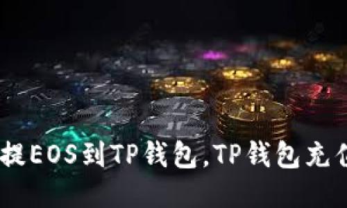 如何从交易所提EOS到TP钱包，TP钱包充值绑定EOS账号