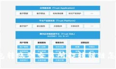 TP钱包转账到交易所却转错链怎么办？