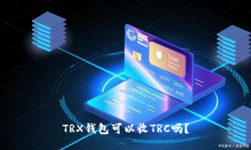 TRX钱包可以收TRC吗？