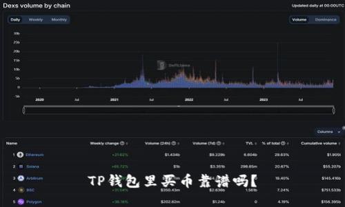 TP钱包里买币靠谱吗？