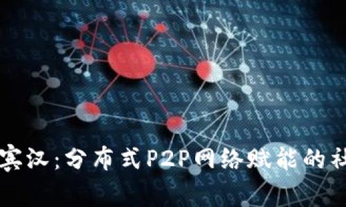 加密货币罗宾汉：分布式P2P网络赋能的社会公益项目