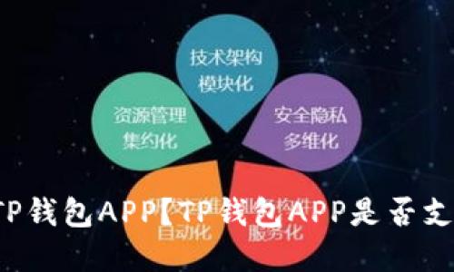 香港能否下载TP钱包APP？TP钱包APP是否支持在香港使用？