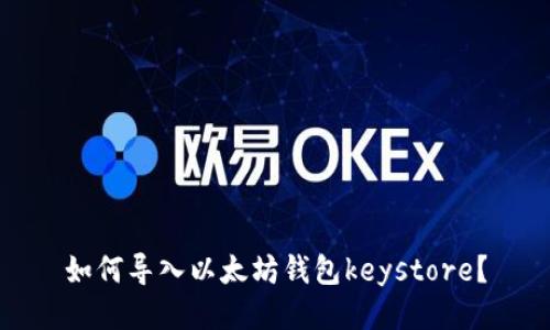 如何导入以太坊钱包keystore？