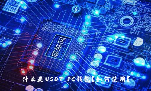 什么是USDT PC钱包？如何使用？