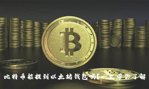 比特币能提到以太坊钱包吗？一文带你了解