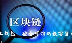 虚拟币线上钱包｜安全可信的数字货币存储方式